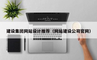 当阳建设集团网站设计推荐（网站建设公司官网）